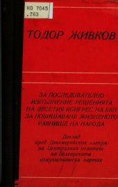 book За последователно изпълнение решенията на Десетия конгрес на БКП за повишаване жизненото равнище на народа