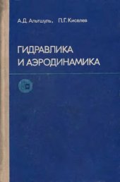 book Гидравлика и аэродинамика.