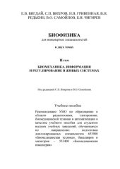 book Биофизика для инженерных специальностей. В двух томах. II ТОМ. Биомеханика, информация и регулирование в живых системах: Учебное пособие