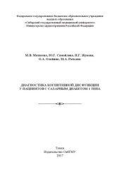 book Диагностика когнитивной дисфункции у пациентов с сахарным диабетом 1 типа