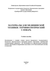 book Материалы для медицинской техники: терминологический словарь: учебное пособие