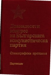 book Дванадесети конгрес на Българската комунистическа партия. Стенографски протокол. Част първа. Първо—пето пленарно заседание (31 март—2 април)