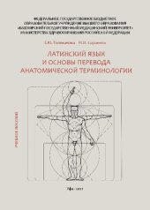 book Латинский язык и основы перевода анатомической терминологии: Учебное пособие