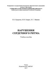 book Нарушения сердечного ритма: Учебное пособие