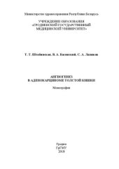 book Ангиогенез в аденокарциноме толстой кишки: монография