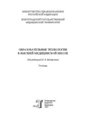 book Образовательные технологии в высшей медицинской школе