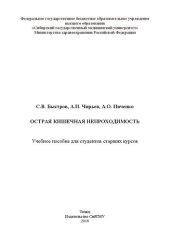 book Острая кишечная непроходимость: Учебное пособие для студентов старших курсов