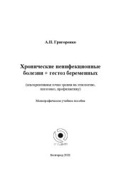 book Хронические неинфекционные болезни + гестоз беременных (альтернативная точка зрения на этиологию, патогенез, профилактику): монографическое учебное пособие