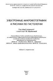 book Электронные микрофотографии и рисунки по гистологии: учебное пособие