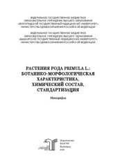 book Растения рода Primula L.: ботанико-морфологическая характеристика, химический состав, стандартизация: монография