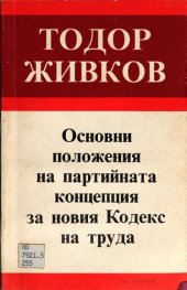 book Основни положения на партийната концепция за новия Кодекс на труда