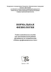 book Нормальная физиология: Учебно-методическое пособие для самостоятельной работы обучающихся по специальности «Медико-профилактическое дело»