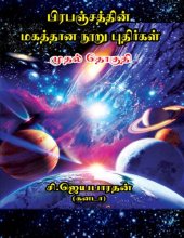 book பிரபஞ்சத்தின் மகத்தான நூறு புதிர்கள்