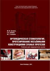 book Ортопедическая стоматология. Протезирование несъёмными конструкциями зубных протезов: Учебник для медицинских вузов