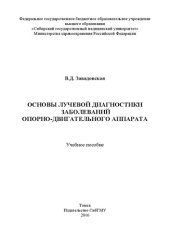 book Основы лучевой диагностики заболеваний опорно-двигательного аппарата: Учебное пособие для студентов