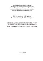 book Организационные аспекты первого уровня оказания специализированной помощи при первичной открытоугольной глаукоме: Монография