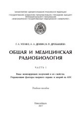 book Общая и медицинская радиобиология. Ч. 1: Виды ионизирующих излучений и их свойства. Поражающие факторы ядерного взрыва и аварий на АЭС