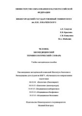 book Человек. Биомедицинский терминологический словарь: Учебно-методическое пособие