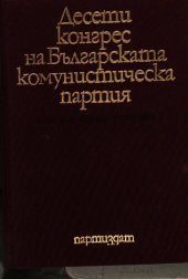 book Десети конгрес на Българската комунистическа партия. Стенографски протокол