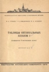book Таблицы оптимальных планов I (непрерывные D-оптимальные планы)