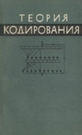 book Теория кодирования