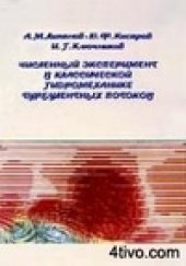 book Численный эксперимент в классической гидромеханике турбулентных потоков