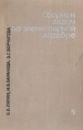 book Сборник задач по элементарной алгебре