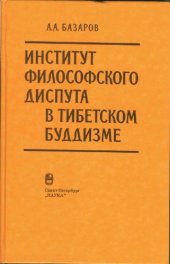 book Институт философского диспута в тибетском буддизме