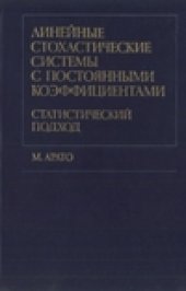 book Линейные стохастические системы с постоянными коэффициентами. Статистический подход