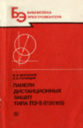 book Панели дистанционных защит типа ПЗ-5 (ПЭ2105)