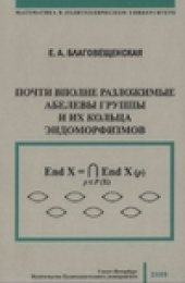 book Почти вполне разложимые абелевы группы и их кольца эндоморфизмов
