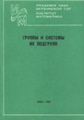 book Группы и системы их подгрупп (сборник научных трудов)