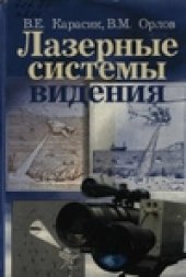 book Лазерные системы видения