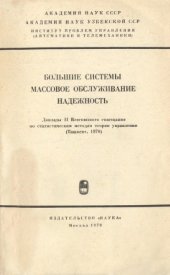 book Большие системы, массовое обслуживание, надежность