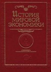 book История мировой  экономики. Учебник для вузов