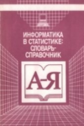 book Информатика в статистике: словарь-справочник