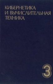 book Кибернетика и вычислительная техника.