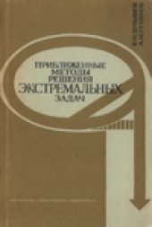 book Приближенные методы решения экстремальных задач