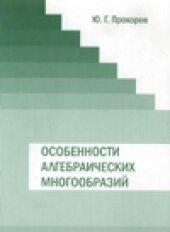 book Особенности алгебраических многообразий