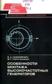 book Особенности монтажа высокочастотных генераторов