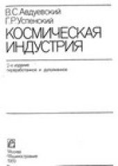 book Космическая индустрия