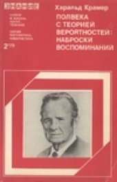 book Полвека с теорией вероятностей: наброски воспоминаний