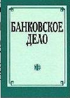 book Банковское дело
