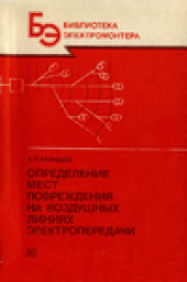 book Определение мест повреждения на воздушных линиях электропередачи