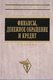 book Финансы, денежное обращение и кредит. Учебник