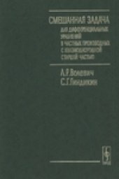 book Смешанная задача для дифференциальных уравнений в частных производных с квазиоднородной старшей частью