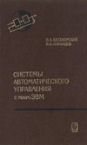 book Системы автоматического управления с микроЭВМ