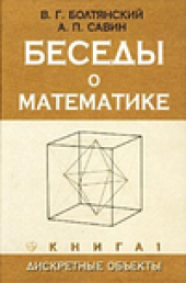 book Беседы о математике. Книга 1. Дискретные объекты