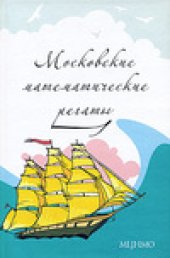 book Московские математические регаты