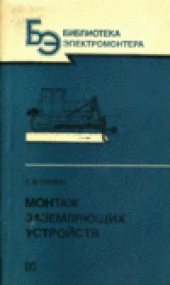 book Монтаж заземляющих устройств